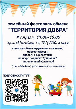 В Ростове-на-Дону пройдёт фестиваль «Территория добра»