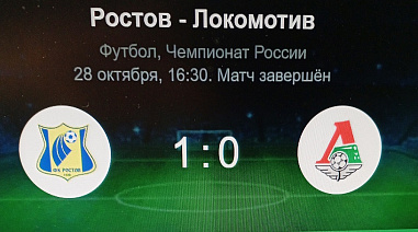 Букмекеры угадали. «Ростов» победил «Локомотив» в домашнем матче с минимальным счетом
