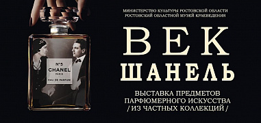 В Ростове начинается «Век Шанель»
