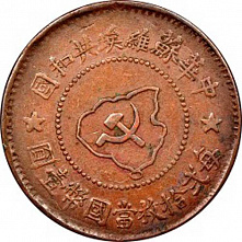5 центов 1932 г., Китайская Советская Республика.