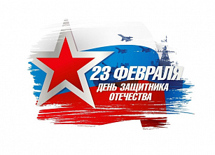 23 февраля – День защитника Отечества