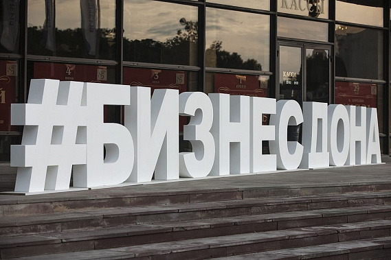 Победителей конкурса «Бизнес Дона» наградят зимой