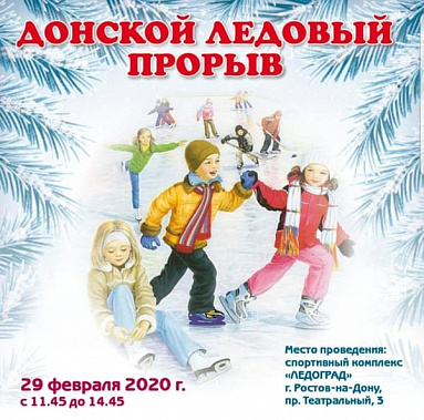 В Ростове-на-Дону 29 февраля пройдет «Донской ледовый прорыв»
