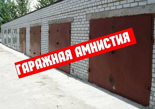 В донской парламент внесен законопроект о «гаражной амнистии»