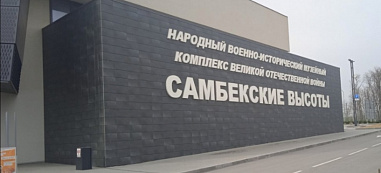 В военно-историческом комплексе «Самбекские высоты» стартовал проект «Быть воином – жить вечно!»