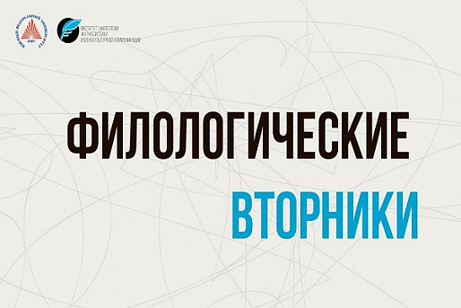В ЮФУ продолжаются «Филологические вторники»
