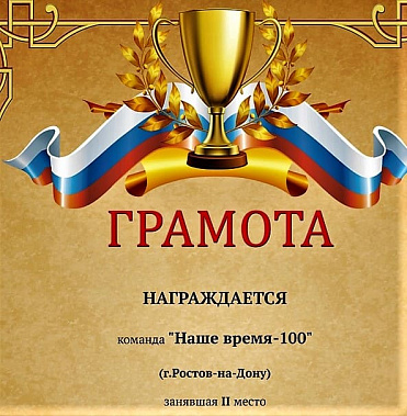 Команды «Наше время-100» стали призерами всероссийской лиги