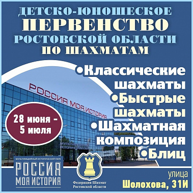 В Ростове подвели итоги первенства области по шахматной классике