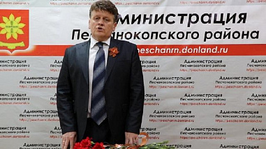 Сегодня уходит в отставку глава администрации Песчанокопского района