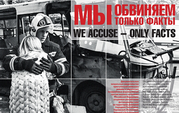  «Мы обвиняем – только факты»