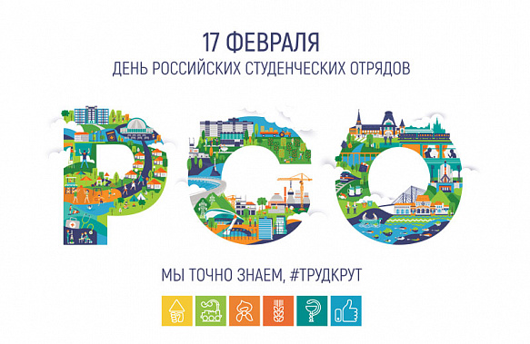 Завтра – День российских студенческих отрядов