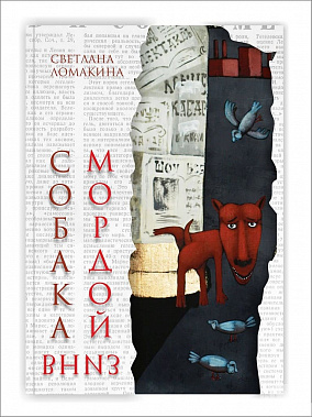 Когда «Собака мордой вниз»