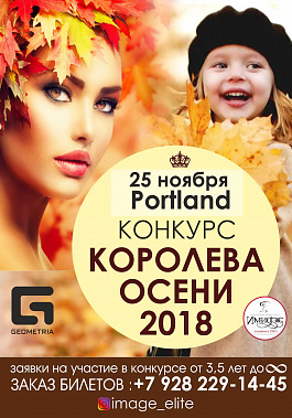 Осенний конкурс «Имидж-Центра» для детей и взрослых