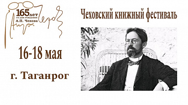 Таганрог примет Чеховский книжный фестиваль