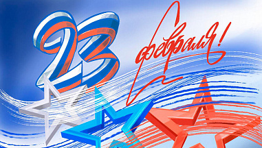 23 Февраля – День защитника Отечества