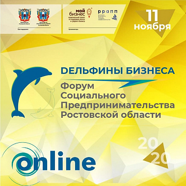 Форум «Дельфины бизнеса» пройдет в Ростове