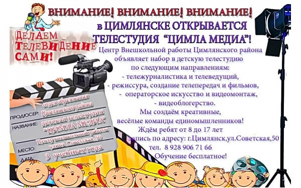 В Цимлянском районе заработала детская телестудия