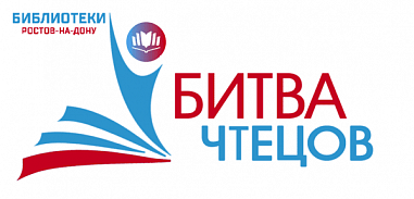 Битва чтецов стартовала в Ростова-на-Дону