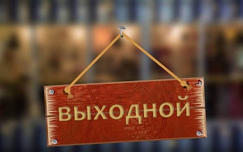 Роструд: следующие «долгие выходные» нас ждут через месяц