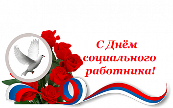 8 июня – День социального работника