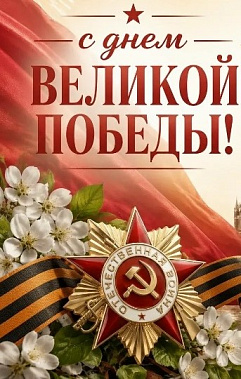 С праздником! С Днем Великой Победы!
