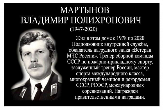 В Ростове откроют мемориальную доску героя службы 01 и спорта Владимира Мартынова
