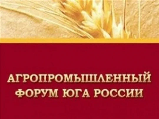 В Ростове начинает работу очередной XXIX Агропромышленный форум Юга России