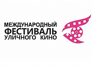 На Фестивале уличного кино будет ростовский день