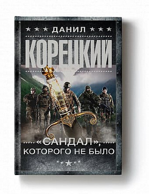 Вышел новый остросюжетный роман Данила Корецкого