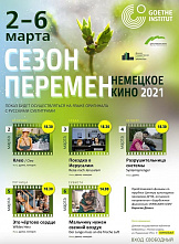 В Ростове - фестиваль немецкого кино «Сезон перемен»