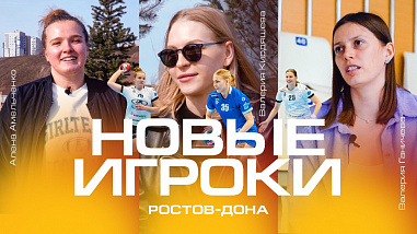 ГК «Ростов-Дон» объявил о контрактах с новыми игроками клуба