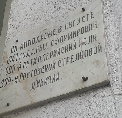 По инициативе ростовчан ко Дню Победы  будут отреставрированы  мемориальные доски защитникам Отечества в Кировском районе  донской столицы