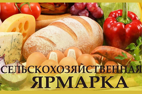 В субботу в Шахтах пройдет продовольственная ярмарка