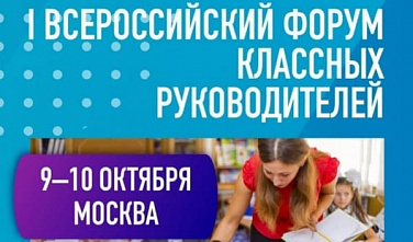 Два десятка педагогов представят Ростовскую область на первом Всероссийском форуме классных руководителей