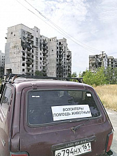 За спасение братьев меньших