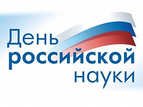 Поздравляем вас с Днем российской науки!