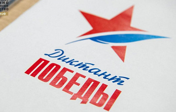 «Диктант Победы» проведут 26 апреля