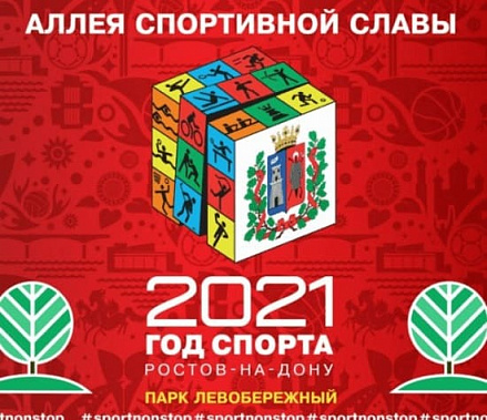 В ростовском парке «Левобережный» откроют аллею спортивной славы