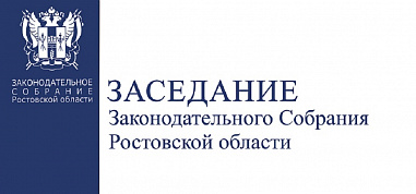Депутаты донского парламента внесли новые изменения в действующий областной бюджет