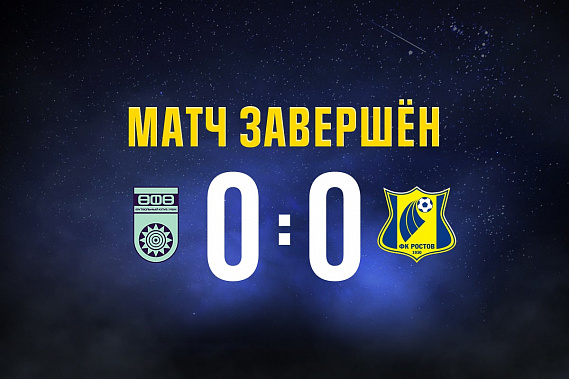 ФК «Ростов» на выезде сыграл вничью с «Уфой»