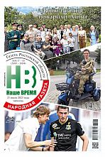 Вышел в свет очередной номер областной газеты «Наше время»