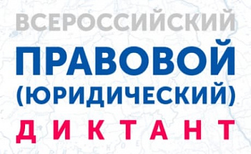 Дончан приглашают принять участие во Всероссийском правовом диктанте