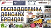 В ушедшем году 40 донских компаний с господдержкой направили заявки на регистрацию своих брендов