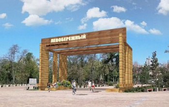 На входе в парк Левобережный построят арку за 7,9 млн рублей