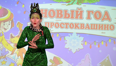 20 12 2024 "Новый год в Простоквашино" от театральной студии «Слов.нет» 