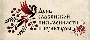 24 мая – День славянской письменности и культуры