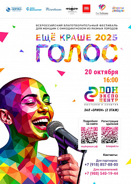 В Ростове пройдет фестиваль «Еще краше. Голос».