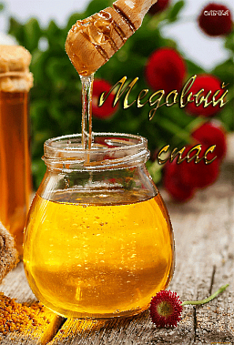 Медовый Спас разную погоду припас