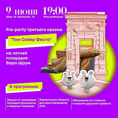 Ростовчан приглашают на pre-party фестиваля восстановления исторической среды 