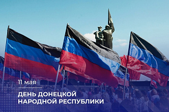 В ДНР отмечают десятилетний юбилей республики